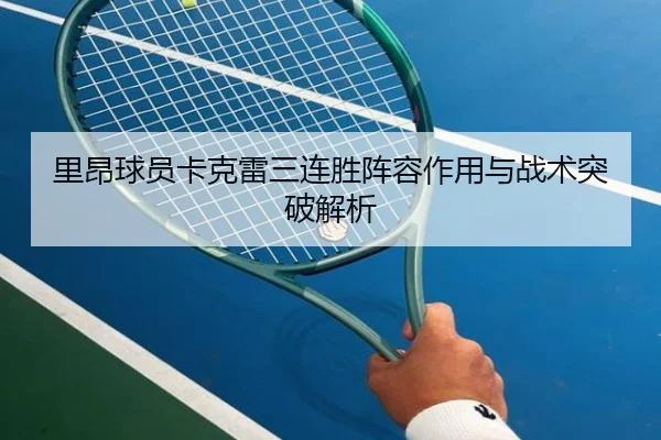 里昂球员卡克雷三连胜阵容作用与战术突破解析 - loltouzhu