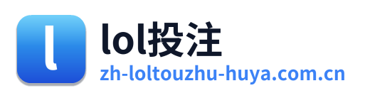lol投注